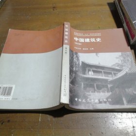 中国建筑史 第五版