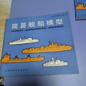 小学科技丛书 简易舰船模型