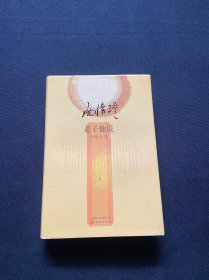 老子他说（初续合集，上）