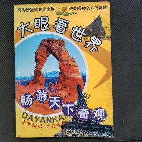 畅游天下奇观