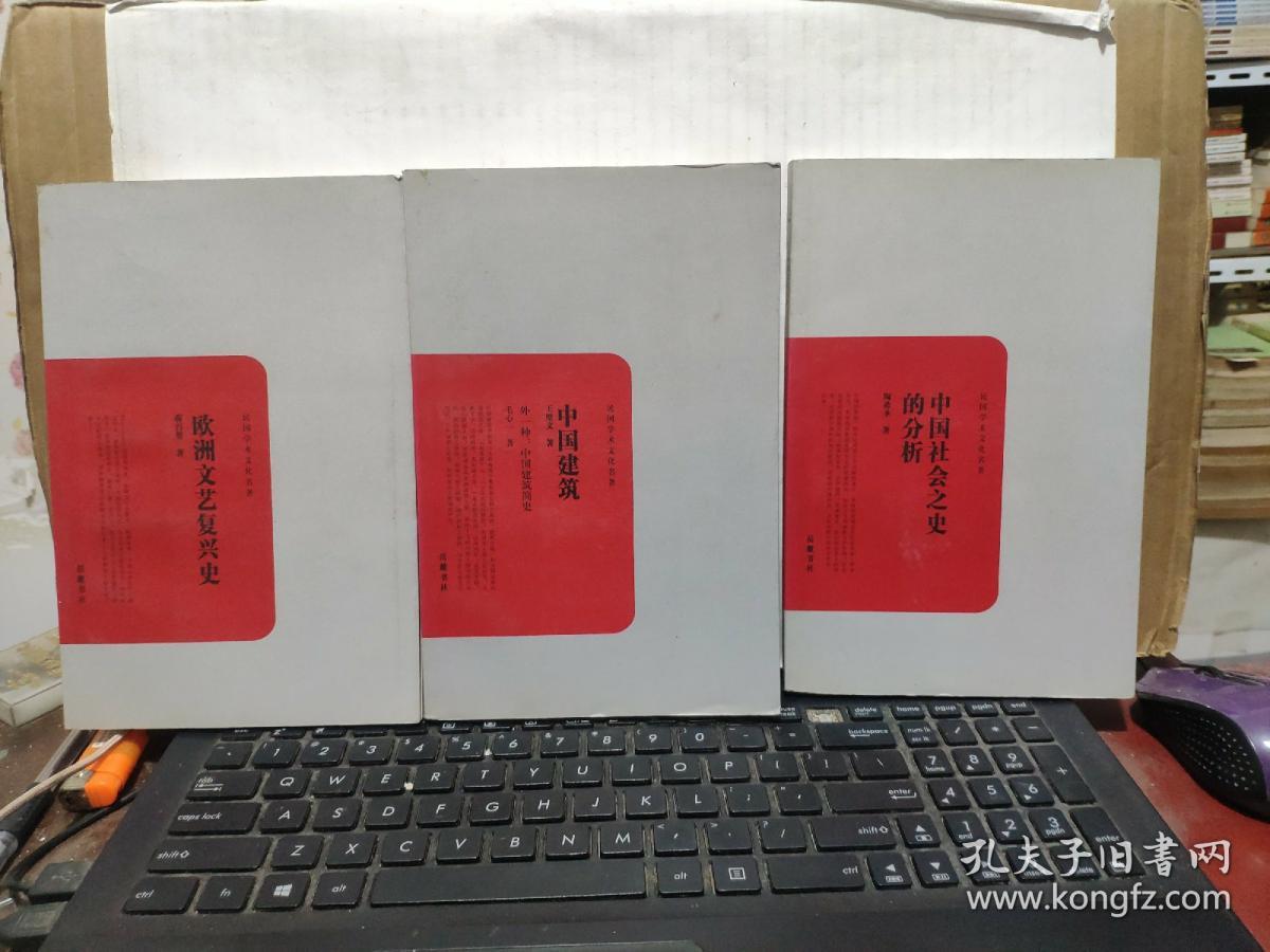 民国学术文化名著——中国社会之史的分析、中国建筑；外一种中国建筑简史、欧洲文艺复兴史（三册合售，内页干净无笔记，详细参照书影）7-6