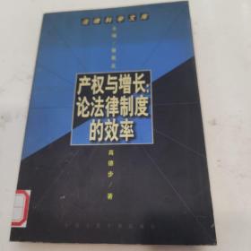 产权与增长:论法律制度的效率