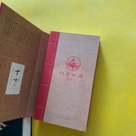 故宫日历（2017年）两本 带外盒
