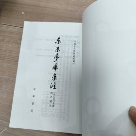 东京梦华录注：中国古代都城资料选刊