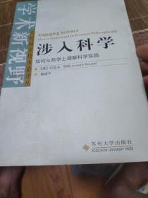 涉入科学：如何从哲学上理解科学实践