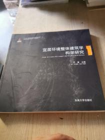 宜居环境整体建筑学系列丛书：宜居环境整体建筑学构架研究1