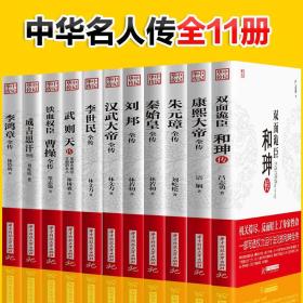 11册 中国古代皇帝人物传记和珅传康熙秦始皇刘邦汉武大帝历史书