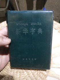 新华字典（1979年修订重排本） 商务印书馆【1979年12月修订第5版，1985年4月第9次印刷】内页开胶裂脱页，551页有透明胶带粘贴修补