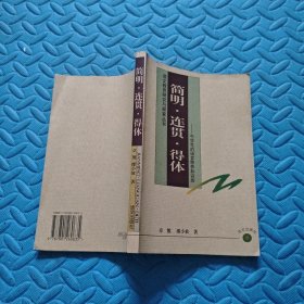 简明.连贯.得体--中学生的语言修养和训练