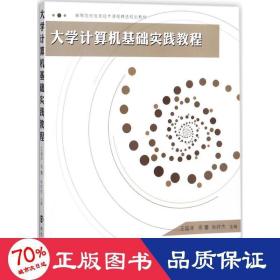 高等院校信息技术课程精选规划教材：大学计算机基础实践教程