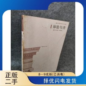 体验与诗：莱辛·歌德·诺瓦利斯·荷尔德林