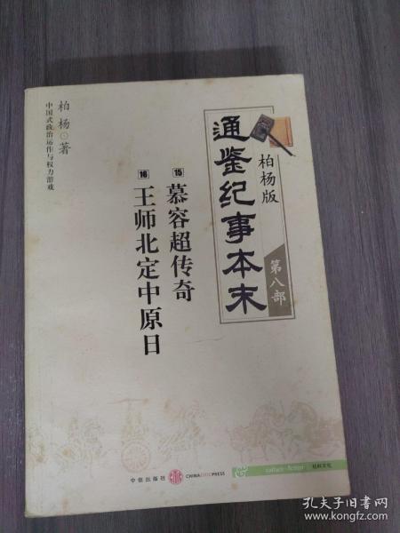 柏杨版通鉴纪事本末第八部 慕容超传奇·王师北定中原日