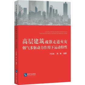 高层建筑疏散走道火灾烟气多驱动力作用下运动特性