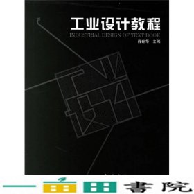 工业设计教程肖世华中国建筑工业出9787112085675