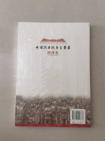 中国抗日战争全景录陕西卷