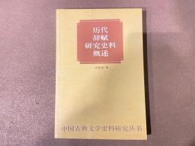 历代辞赋研究史料概述