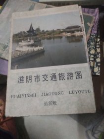 淮阴市交通旅游图(最新版，4开1989年1月第一版第一次印刷)