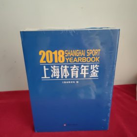 上海体育年鉴2018