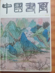 《中国书画》总第246期 2023.6，中国古代园林书画专题（58页）