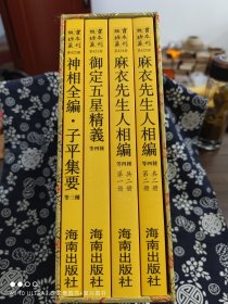 故宫珍本丛刊（422-425)：命书相书11种（全4册）（函装）（定价 660 元）