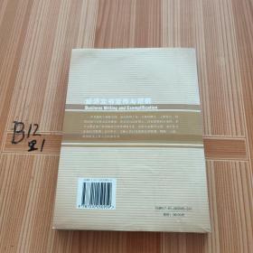 经济文书写作与范例——新体系财经院校系列教材