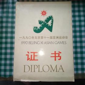 1990年北京第十一届亚洲运动会 证书