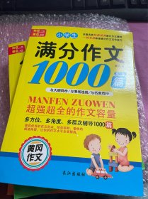 【老师推荐】小学生分类作文1000篇3-4-5-6年级超强超全的作文容量小学语文作文辅导书黄冈作文大全名师点评 优秀作文 满分作文 三本合售