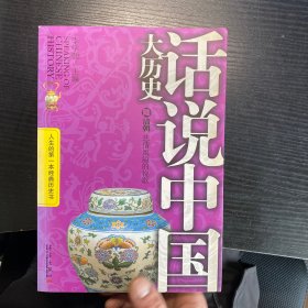 话说中国大历史1·上古春秋：华夏文明的滥觞