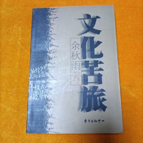 文化苦旅