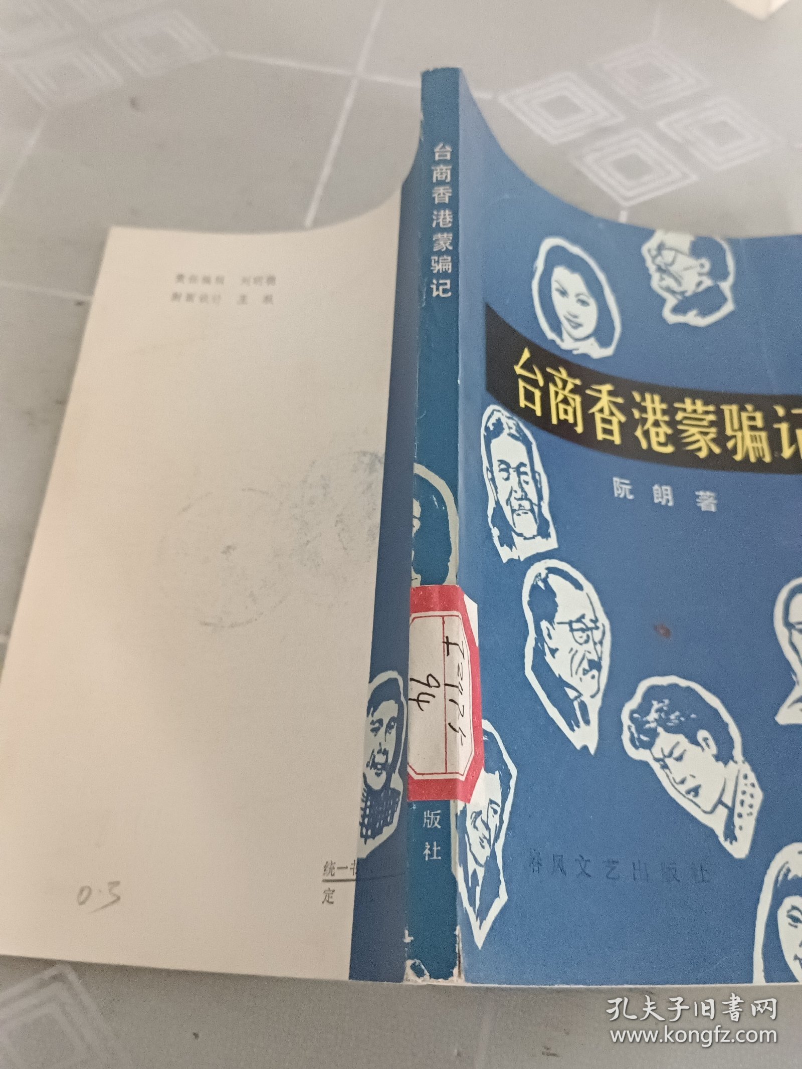 台商香港蒙骗记