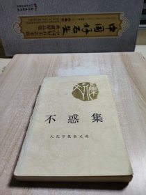 不惑集