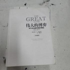 伟大的博弈：华尔街金融帝国的崛起（1653-2011）