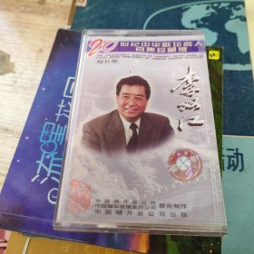 磁带：二十世纪中华歌坛名人百集珍藏版 李双江