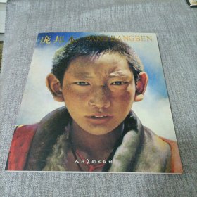 庞邦本油画选:[中英文本]