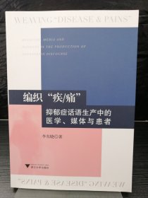 編織“疾/痛”：抑郁癥話語生產(chǎn)中的醫(yī)學(xué)、媒體與患者