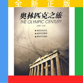 奥林匹克之旅