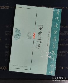 南史选译（修订版）