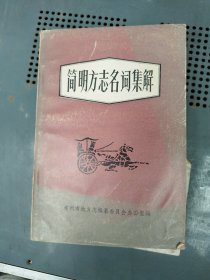 简明方志名词集解