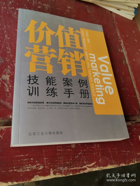 价值营销技能案例训练手册