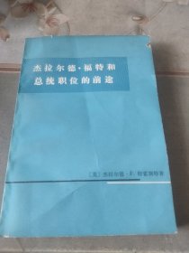 杰拉德福特和总统职位的前途