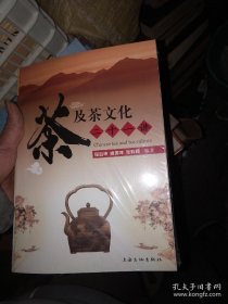 茶及茶文化二十一讲