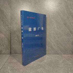 能源广角