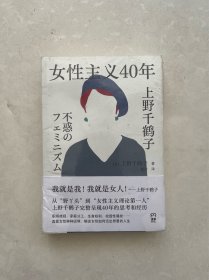 女性主义40年（上野千鹤子完整回顾女性主义历程，了解上野本人不可不读的书，谈女性如何活出想要的人生！）