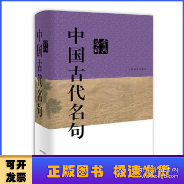 中国古代名句鉴赏辞典
