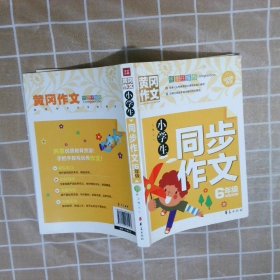 小学生同步作文六年级