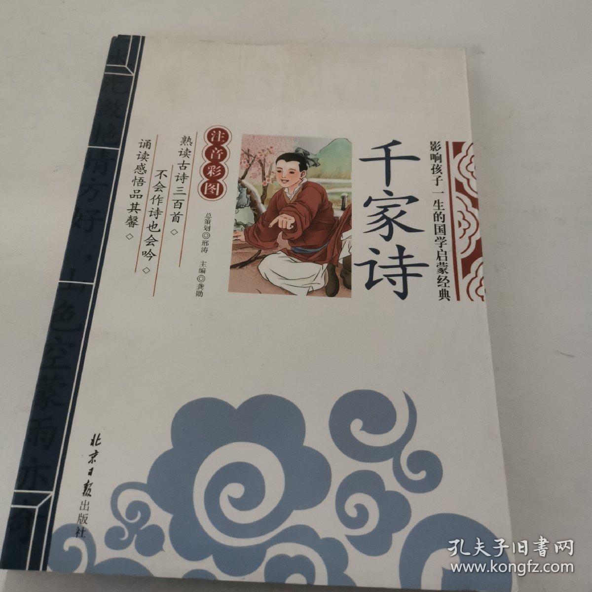 千家诗(影响孩子一生的国学启蒙经典 注音彩图版）