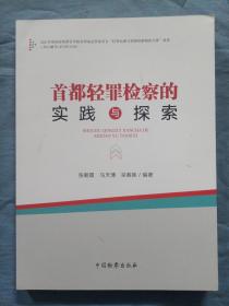 首都轻罪检察的实践与探索（内页干净品）