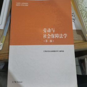 劳动与社会保障法学（第二版）