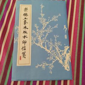 80年代木版水印老笺：崇德工艺木版水印笺：刘继卣虎笺4种45张