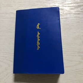 蒙文版：1170页，书名参考书影图片